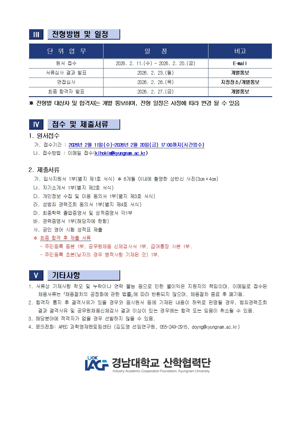 [APEC 과학영재멘토링센터] 직원 채용 공고문2